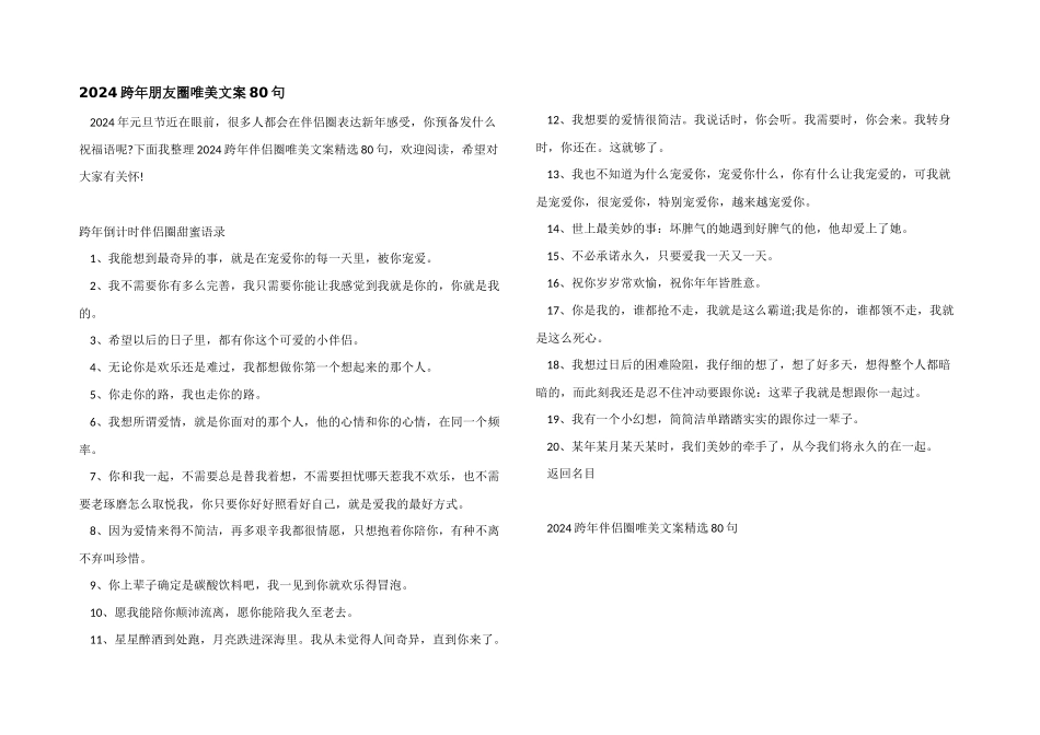 2024跨年朋友圈唯美文案80句_第1页