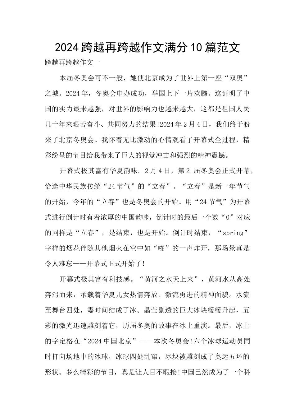 2024跨越再跨越作文满分10篇范文_第1页