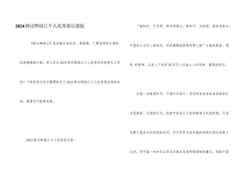 2024跨过鸭绿江个人优秀观后感版_第1页