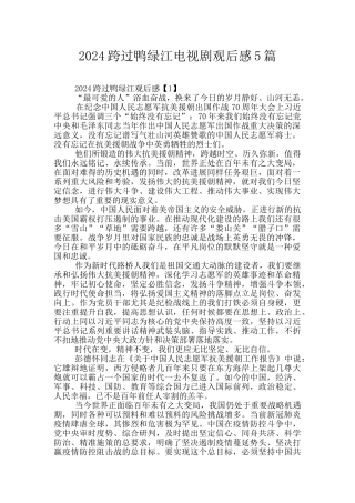 2024跨过鸭绿江电视剧观后感5篇