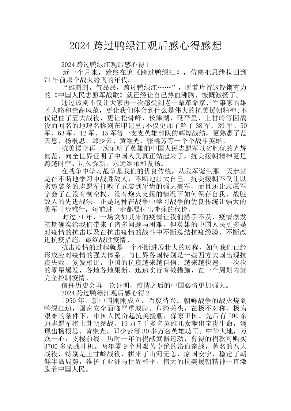 2024跨过鸭绿江观后感心得感想_第1页