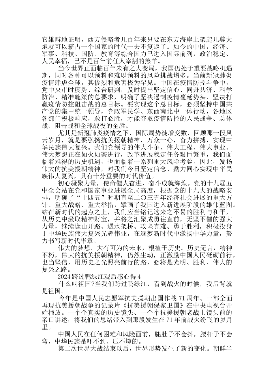 2024跨过鸭绿江观后感心得感想_第3页