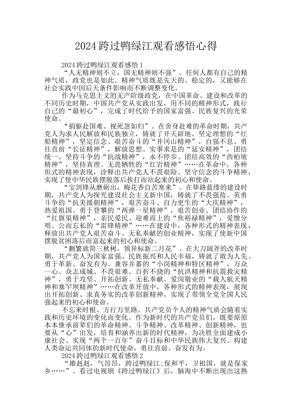 2024跨过鸭绿江观看感悟心得_第1页