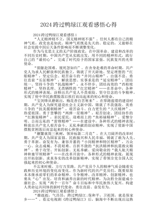 2024跨过鸭绿江观看感悟心得