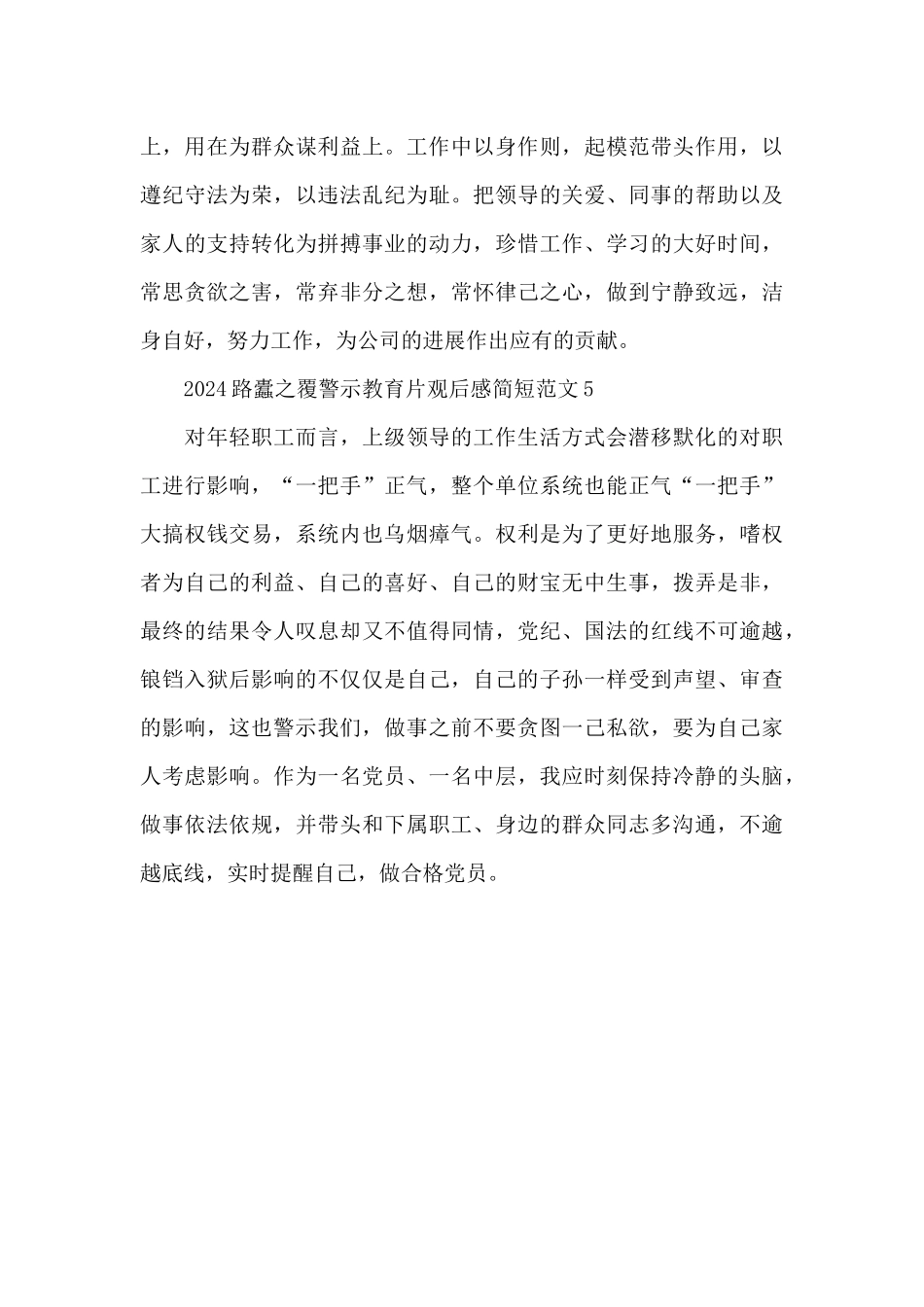 2024路蠹之覆警示教育片观后感简短范文五篇_第3页