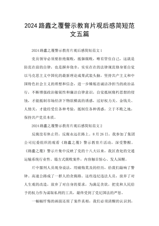 2024路蠹之覆警示教育片观后感简短范文五篇