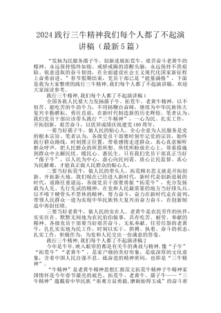 2024践行三牛精神我们每个人都了不起演讲稿