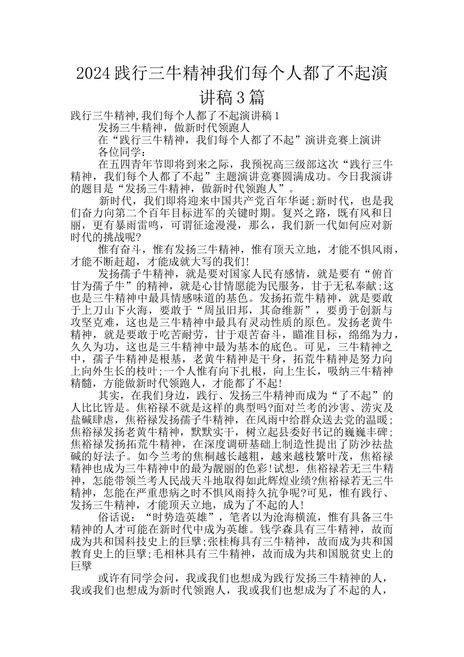 2024践行三牛精神我们每个人都了不起演讲稿3篇_第1页
