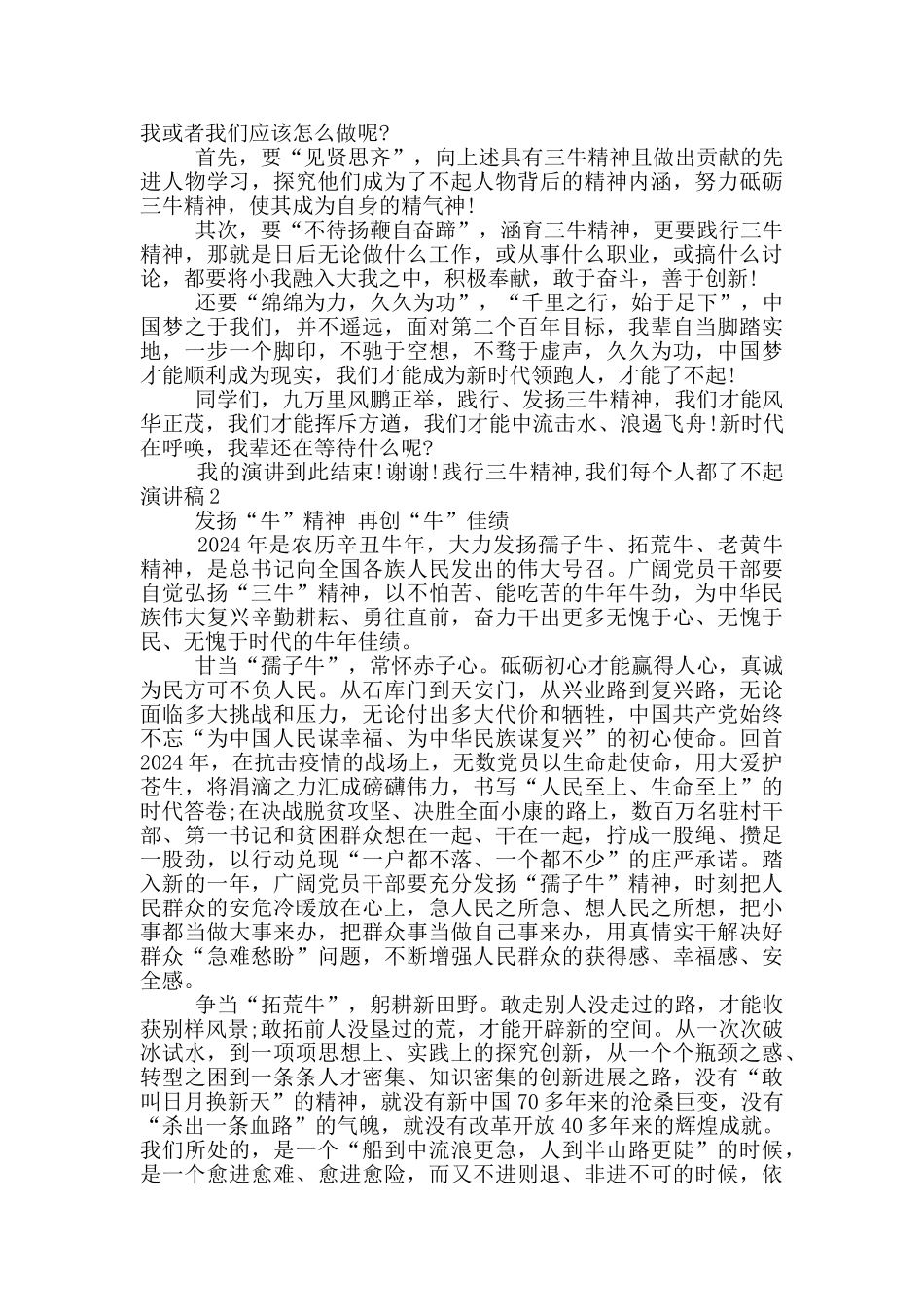 2024践行三牛精神我们每个人都了不起演讲稿3篇_第2页