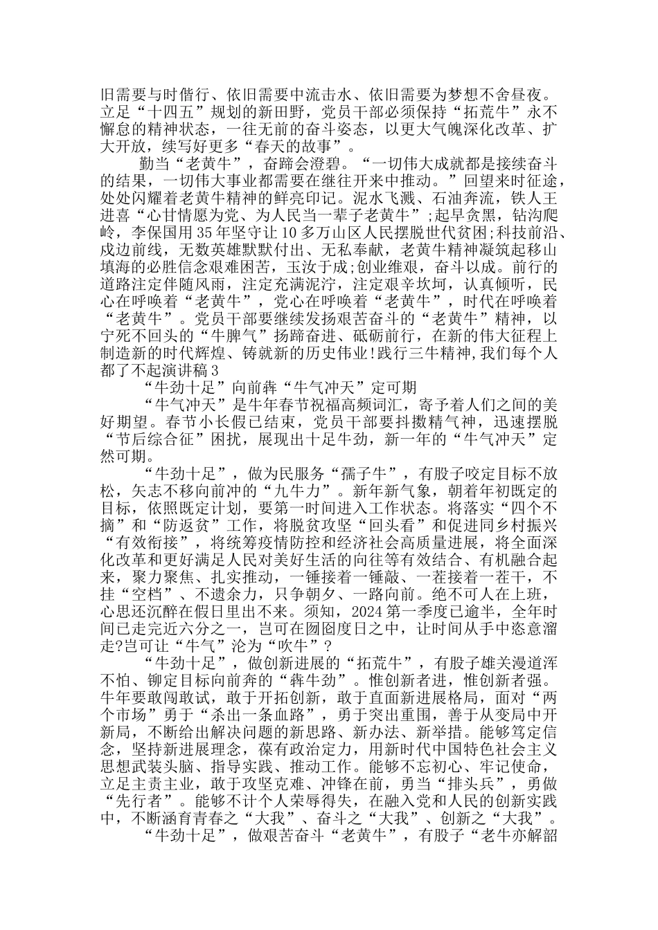 2024践行三牛精神我们每个人都了不起演讲稿3篇_第3页