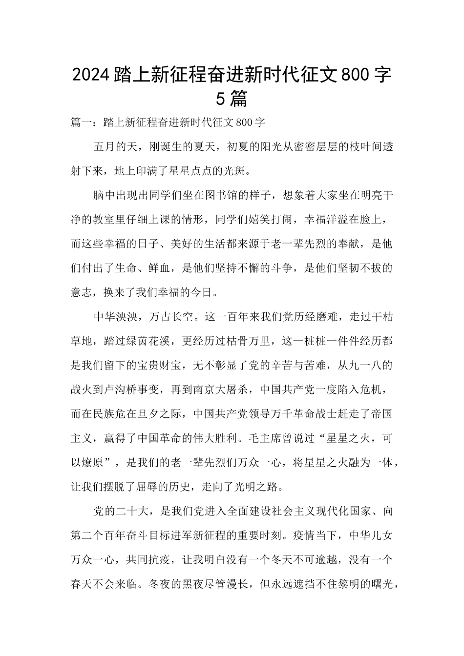 2024踏上新征程奋进新时代征文800字5篇_第1页