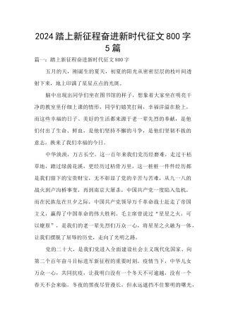 2024踏上新征程奋进新时代征文800字5篇