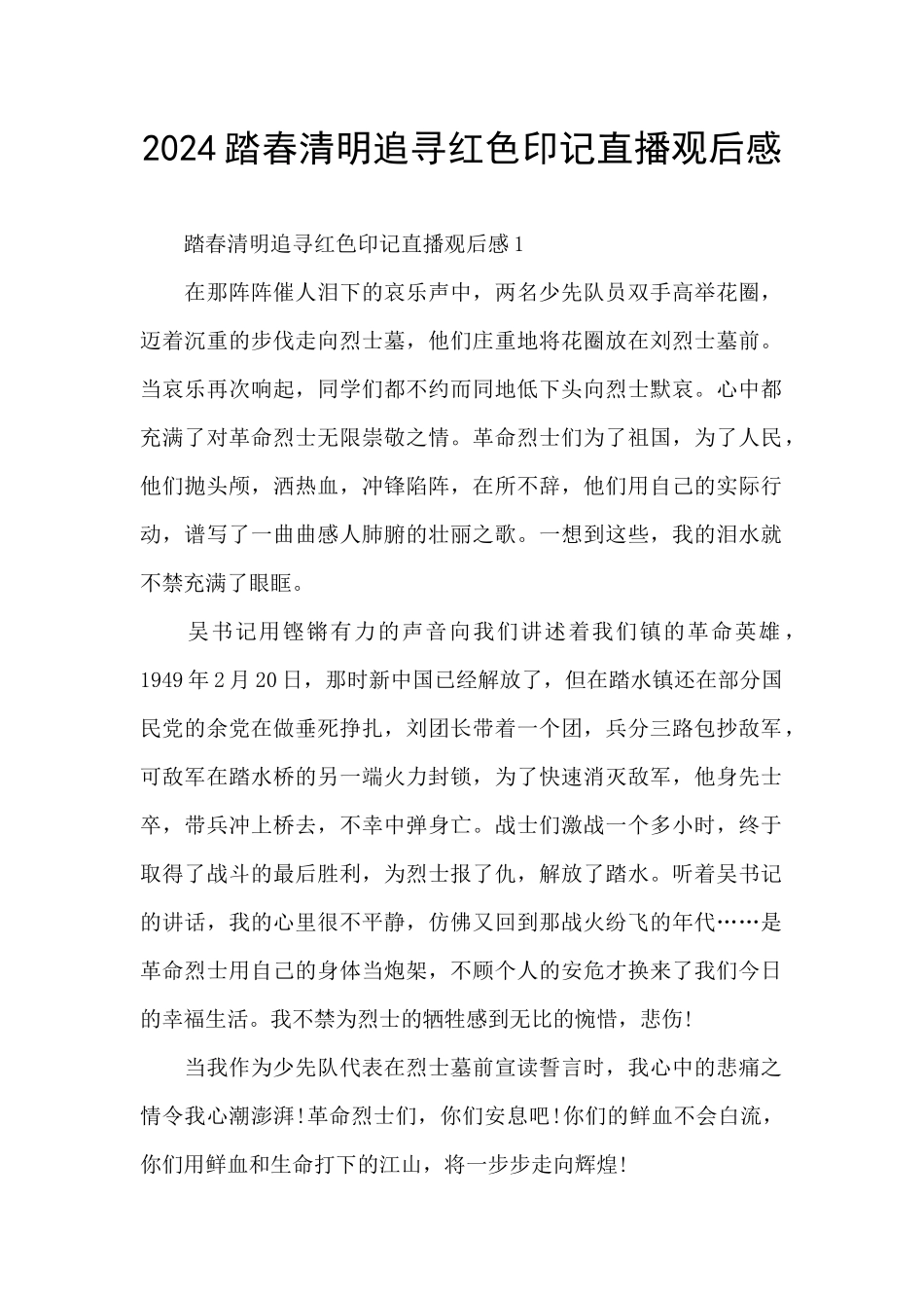 2024踏春清明追寻红色印记直播观后感_第1页
