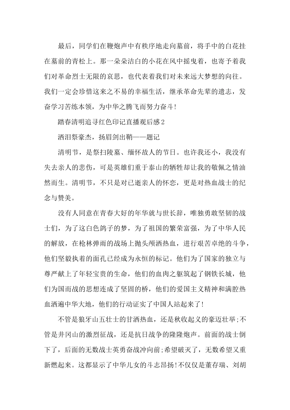 2024踏春清明追寻红色印记直播观后感_第2页