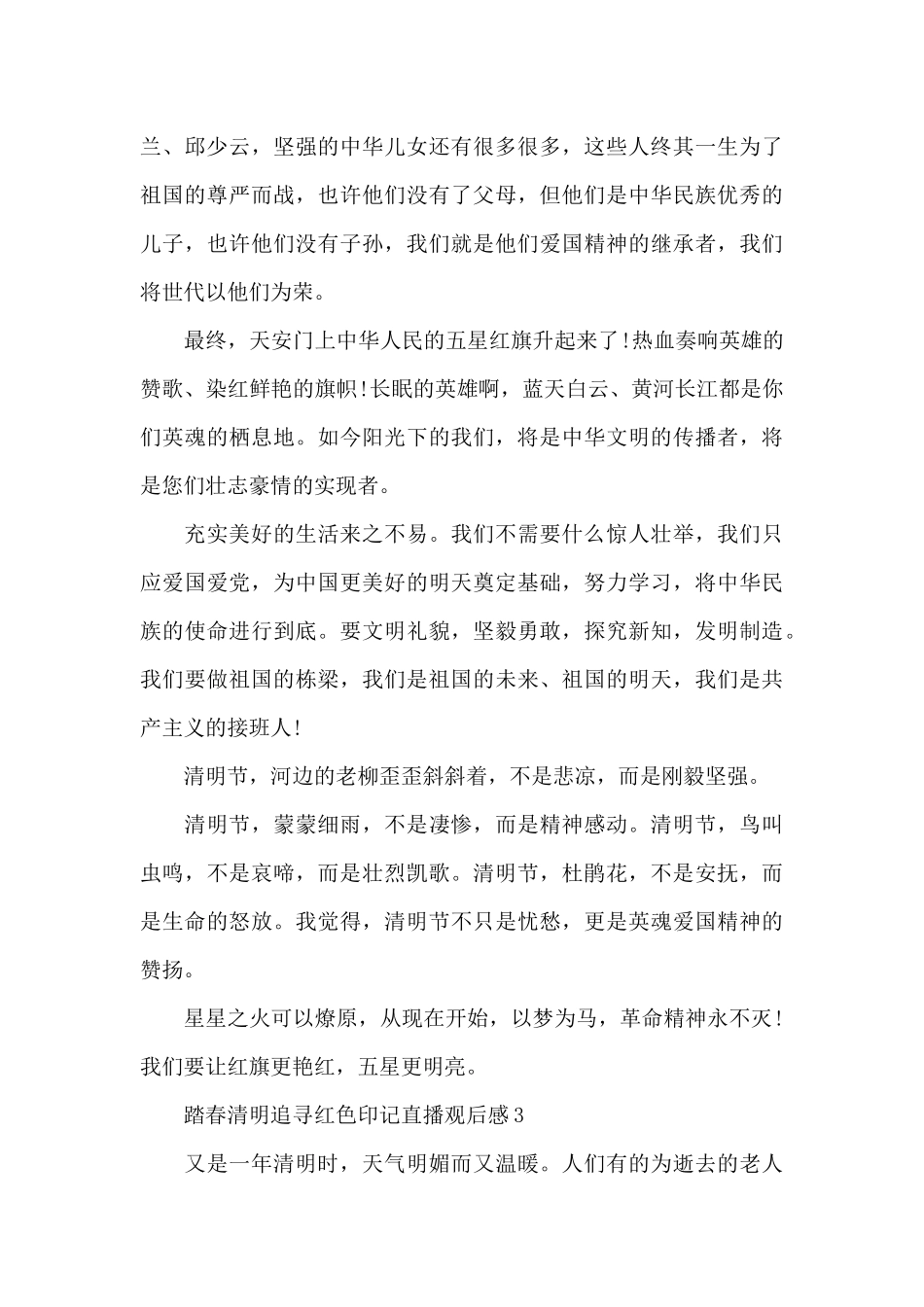 2024踏春清明追寻红色印记直播观后感_第3页