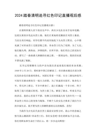 2024踏春清明追寻红色印记直播观后感