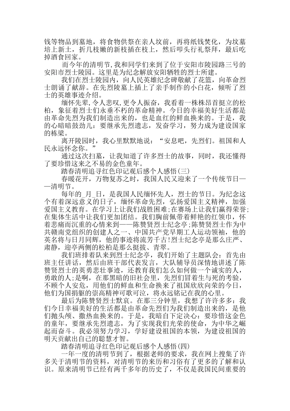 2024踏春清明追寻红色印记观后感个人感悟5篇_第2页