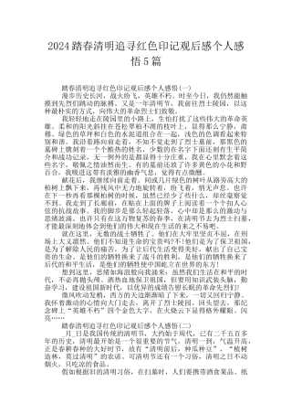 2024踏春清明追寻红色印记观后感个人感悟5篇
