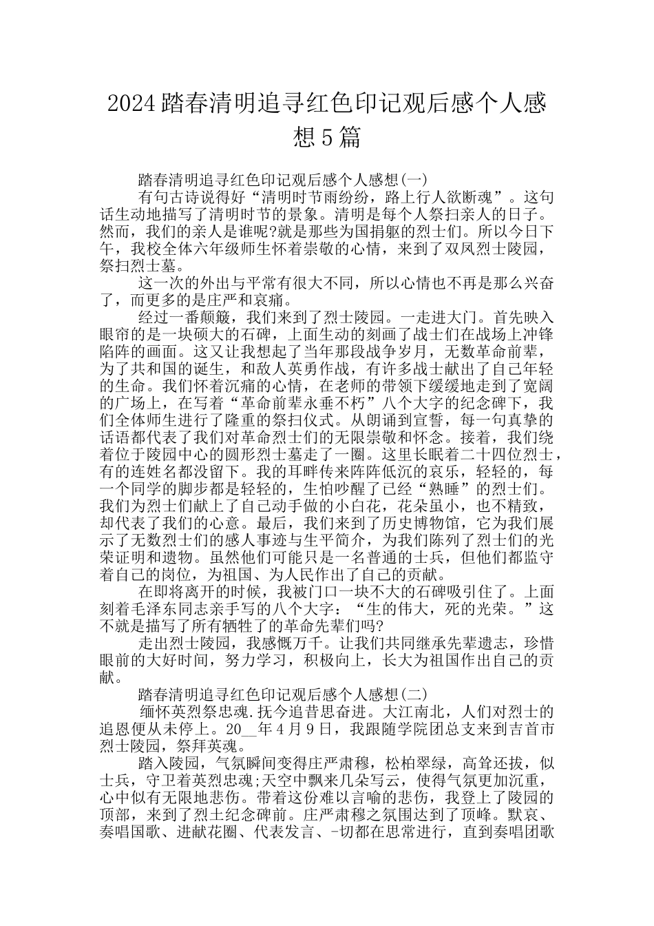 2024踏春清明追寻红色印记观后感个人感想5篇_第1页
