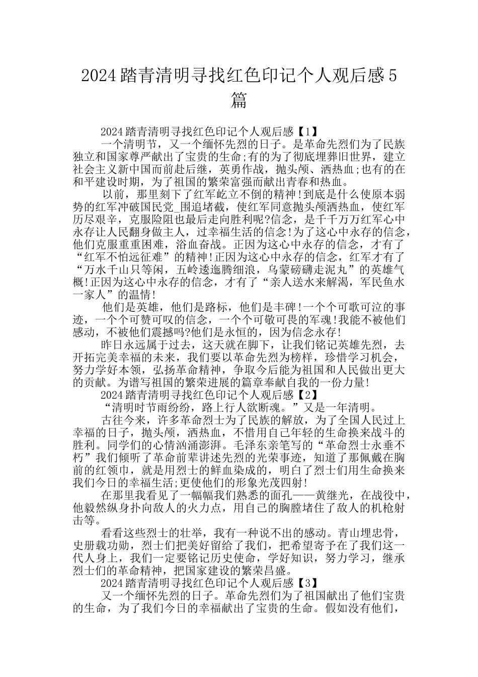 2024踏青清明寻找红色印记个人观后感5篇_第1页