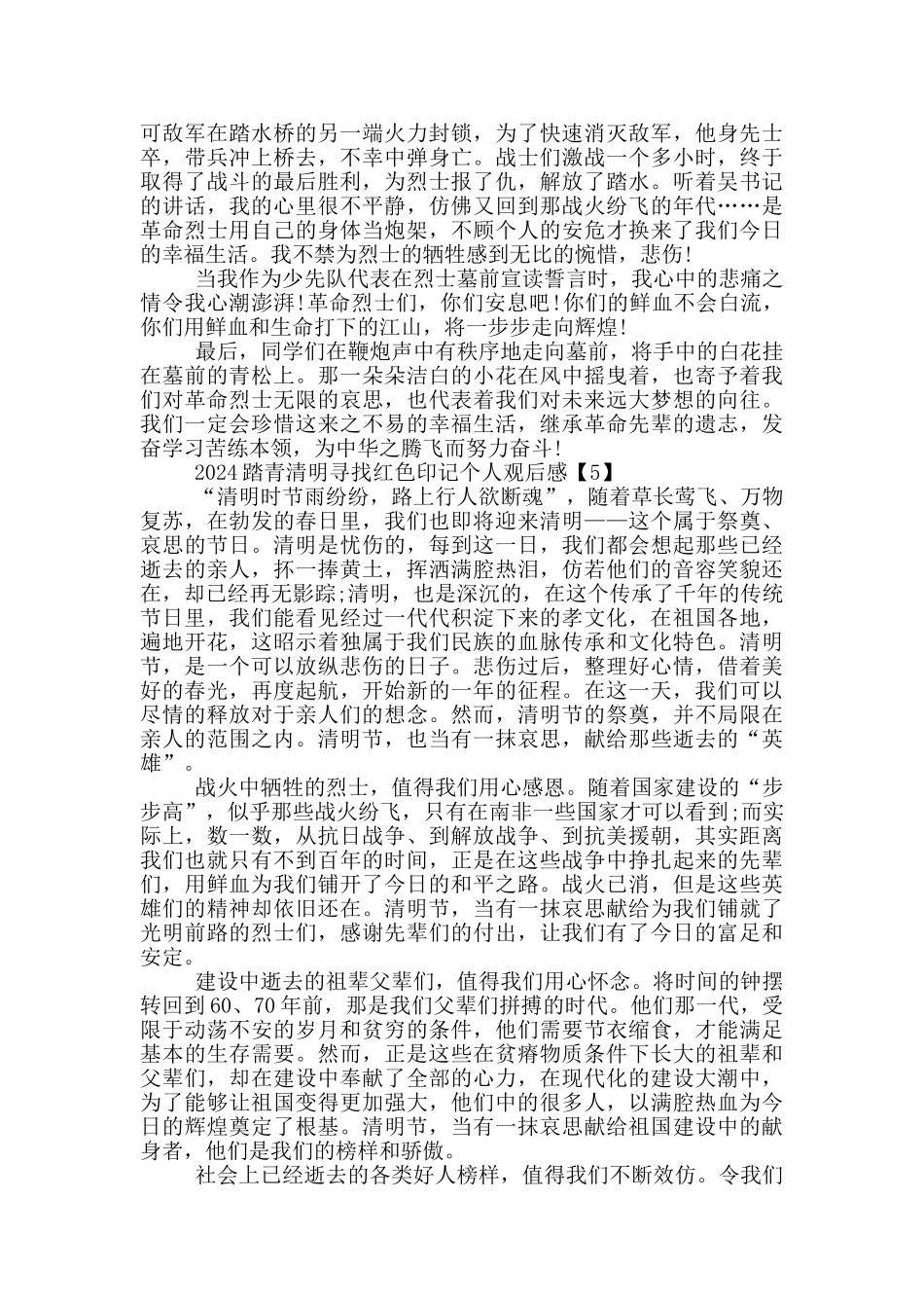2024踏青清明寻找红色印记个人观后感5篇_第3页