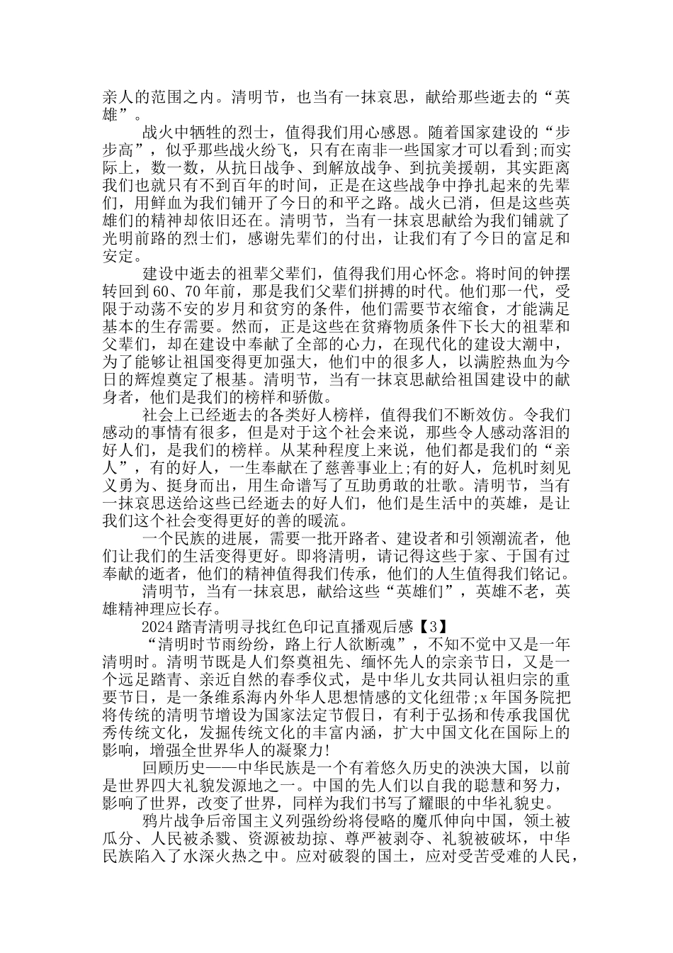 2024踏青清明寻找红色印记直播观后感5篇_第2页