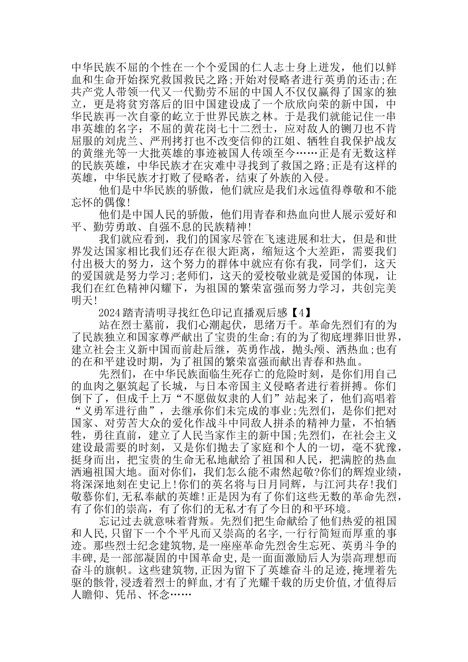 2024踏青清明寻找红色印记直播观后感5篇_第3页