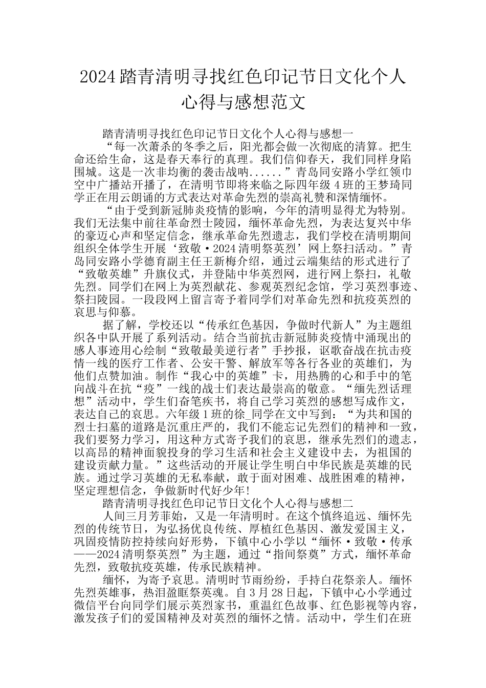 2024踏青清明寻找红色印记节日文化个人心得与感想范文_第1页