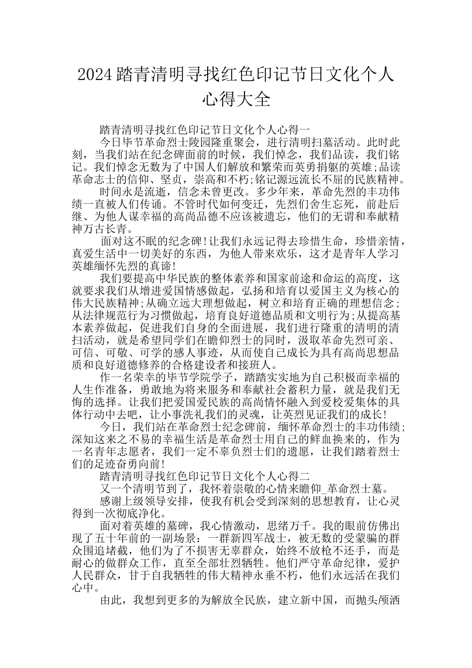 2024踏青清明寻找红色印记节日文化个人心得大全_第1页