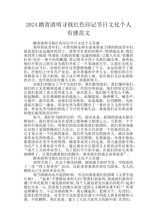 2024踏青清明寻找红色印记节日文化个人有感范文