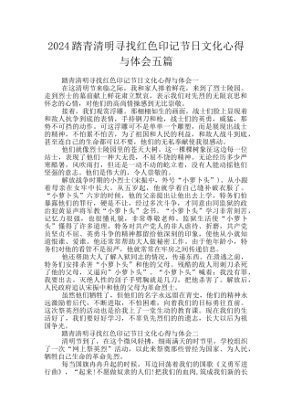2024踏青清明寻找红色印记节日文化心得与体会五篇