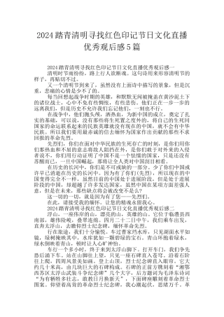 2024踏青清明寻找红色印记节日文化直播优秀观后感5篇