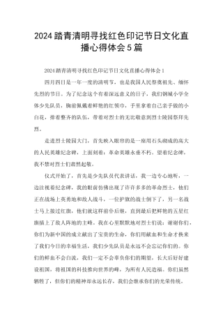 2024踏青清明寻找红色印记节日文化直播心得体会5篇