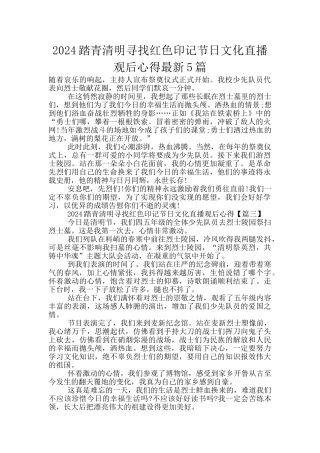 2024踏青清明寻找红色印记节日文化直播观后心得最新5篇