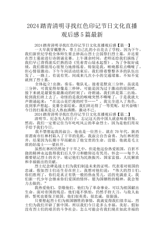 2024踏青清明寻找红色印记节日文化直播观后感5篇最新