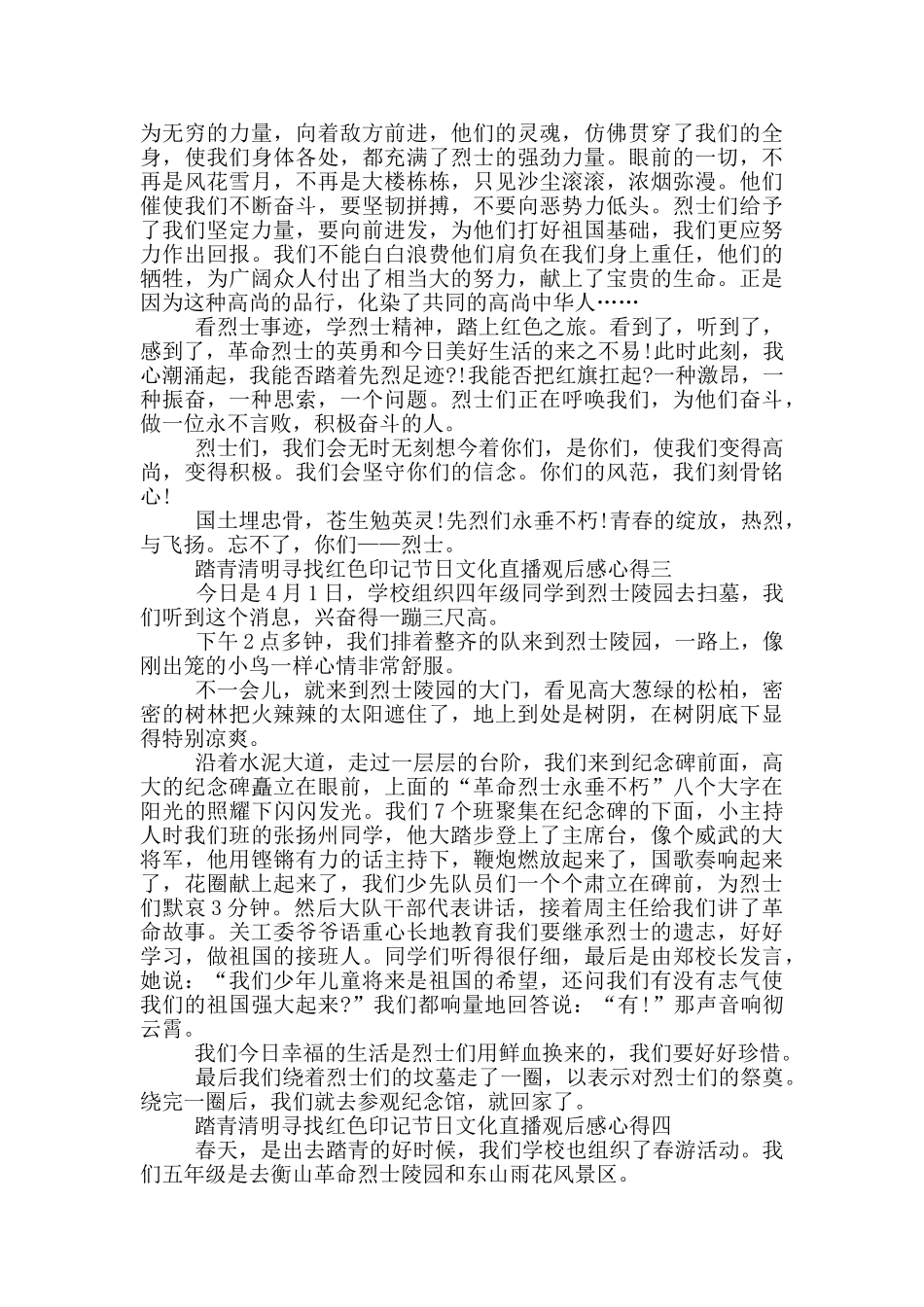 2024踏青清明寻找红色印记节日文化直播观后感心得五篇_第2页