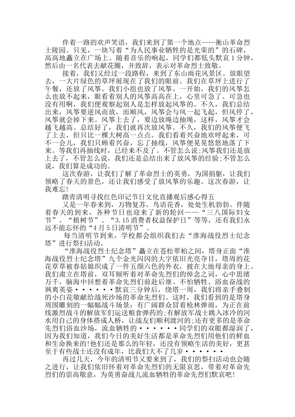 2024踏青清明寻找红色印记节日文化直播观后感心得五篇_第3页