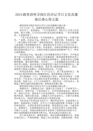 2024踏青清明寻找红色印记节日文化直播观后感心得五篇
