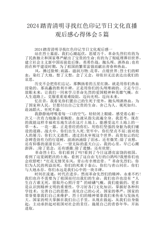 2024踏青清明寻找红色印记节日文化直播观后感心得体会5篇