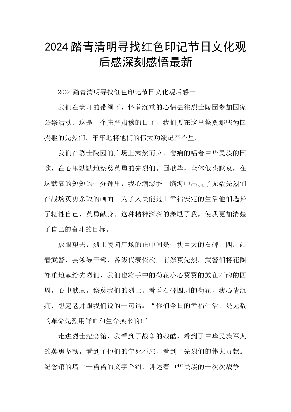 2024踏青清明寻找红色印记节日文化观后感深刻感悟最新_第1页