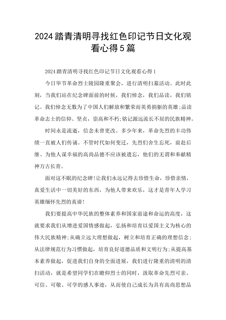 2024踏青清明寻找红色印记节日文化观看心得5篇_第1页
