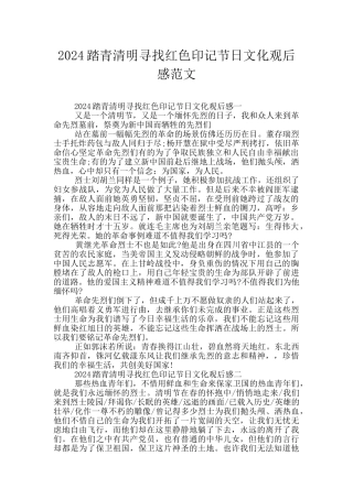 2024踏青清明寻找红色印记节日文化观后感范文