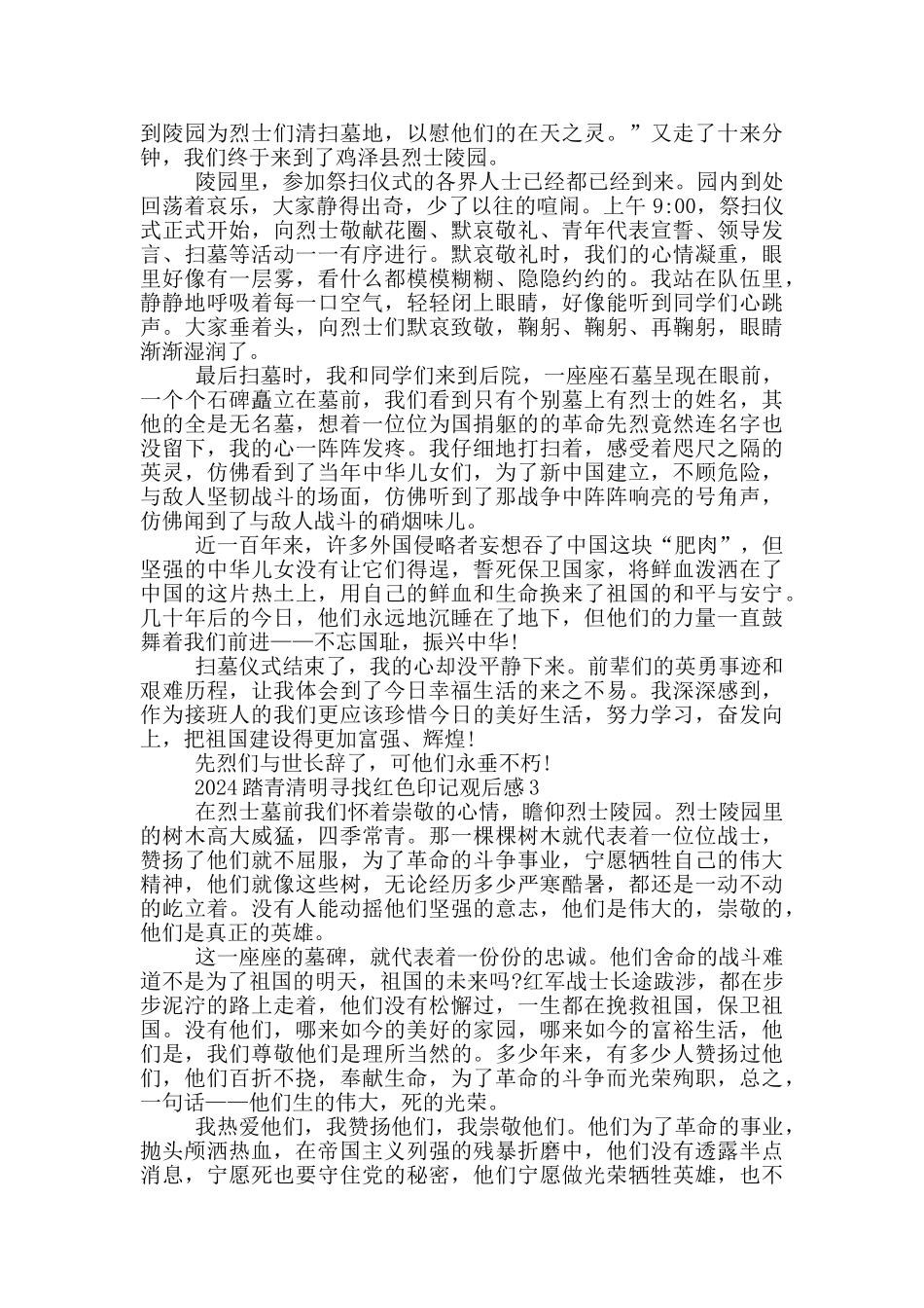 2024踏青清明寻找红色印记观后感优秀范文_第2页