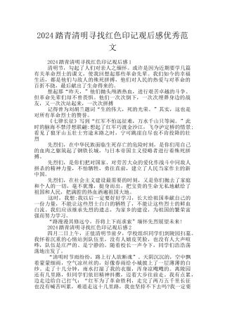 2024踏青清明寻找红色印记观后感优秀范文