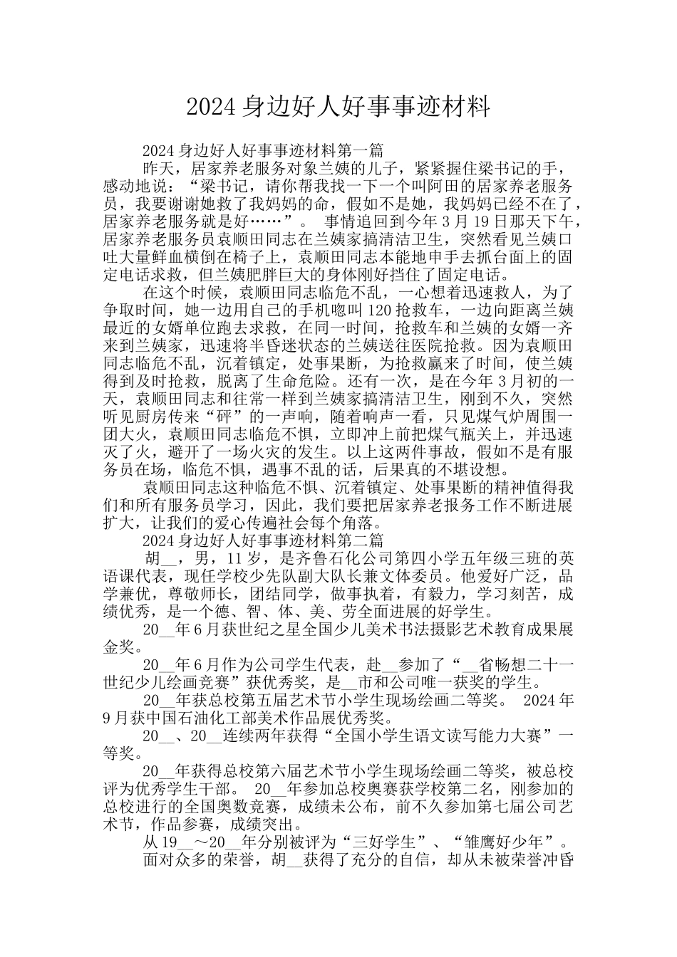 2024身边好人好事事迹材料_第1页