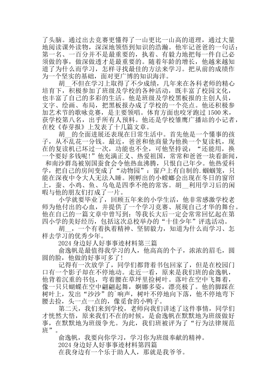 2024身边好人好事事迹材料_第2页