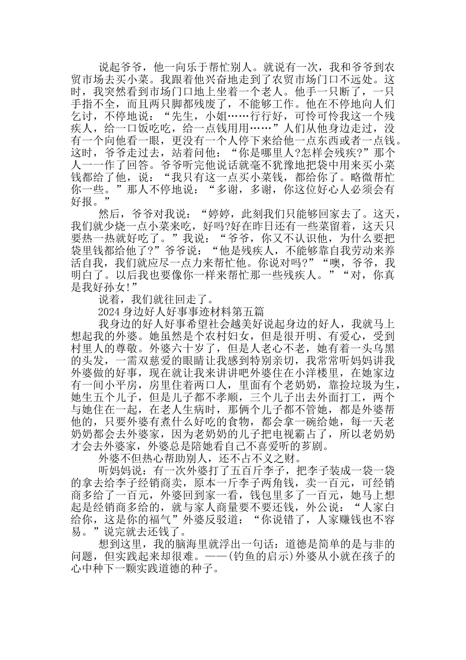 2024身边好人好事事迹材料_第3页