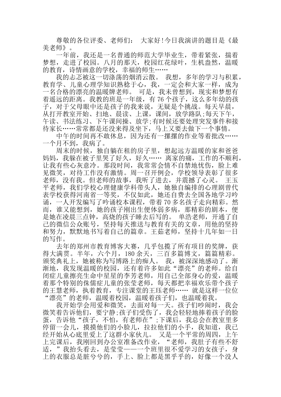 2024身边最美教师演讲稿_第3页