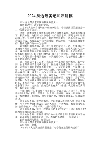 2024身边最美教师演讲稿