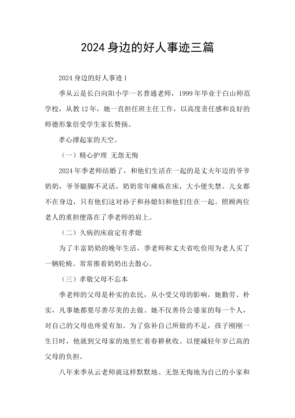 2024身边的好人事迹三篇_第1页